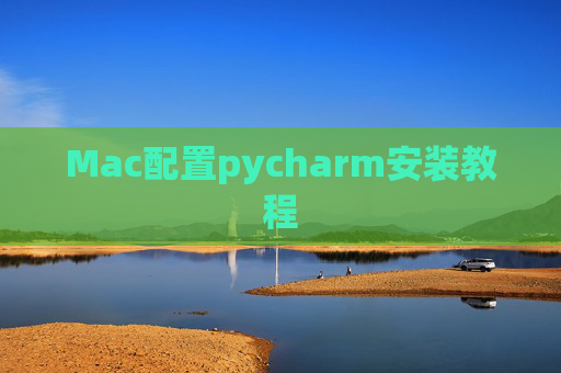 Mac配置pycharm安装教程 Mac配置pycharm安装教程