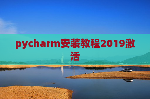 pycharm安装教程2019激活 pycharm安装教程2019激活